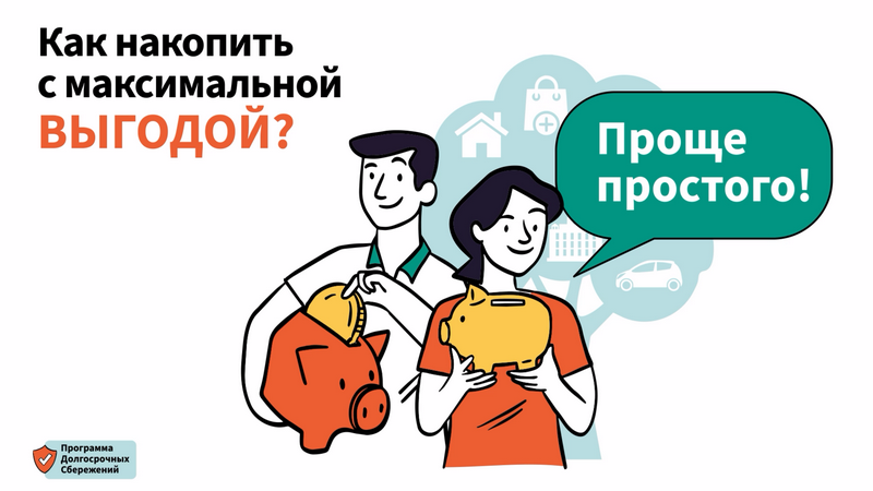 Материалы по программе долгосрочных сбережений